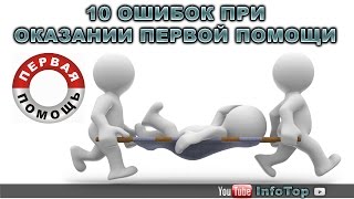 10 ошибок при оказании первой помощи