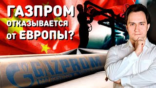 ГАЗПРОМ НАКАЗЫВЕТ Европу: новый МОЩНЕЙШИЙ Газовый Контракт России и Китая | Геоэнергетика Инфо