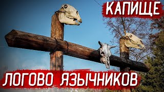 Логово язычников | Капище Перуна
