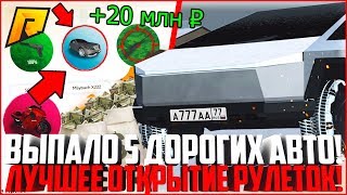 ВЫПАЛО 5 ДОРОГИХ АВТО С РУЛЕТКИ! ПОДНЯЛ 20 МЛН. РУБЛЕЙ! ЛУЧШЕЕ ОТКРЫТИЕ РУЛЕТОК! - RADMIR CRMP