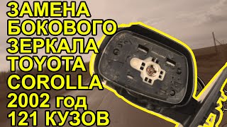 замена бокового зеркала тойота королла 2002 121 кузов