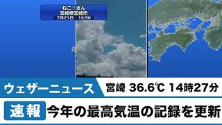 気象速報　宮崎 36.6℃ 14時27分　今年の最高気温の記録を更新