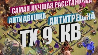clash of clans тх9 антидвушка, антитрешка. Лучшие расстановки на кв