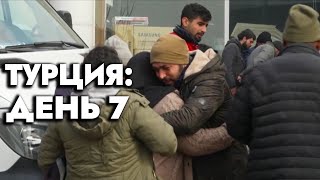 Молю вас! Скажите, что здесь есть живые люди! | Турция: седьмой день катастрофы | ЭКСКЛЮЗИВ
