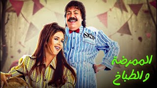 فيلم الممرضة والطباخ | طلعت زكريا وياسمين عبد العزيز | سهرة 2 رمضان