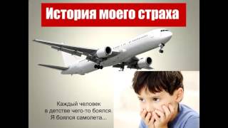 Александр Жураковский  "КАК ПЕРЕСТАТЬ БОЯТЬСЯ?"