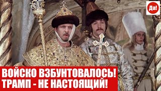 ВОЙСКО ВЗБУНТОВАЛОСЬ!