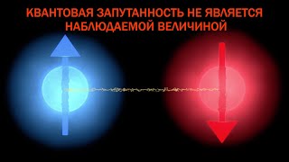 Квантовая запутанность не является наблюдаемой величиной