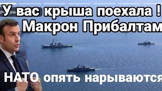 "Вы добанулись!?" Макрон прибалтам и Польше НАТО опять угрожает Крыму