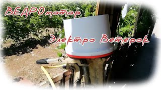 Подвесной лодочный электромотор "Электроветерок"  своими руками