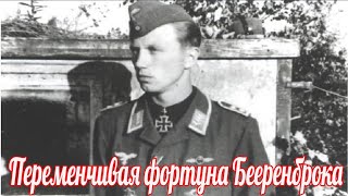 Переменчивая фортуна Франца-Йозефа Бееренброка , военные истории Великой Отечественной Войны .