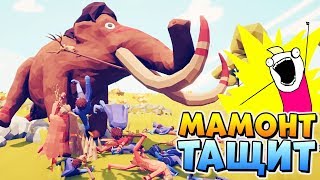 МАМОНТ ПРОТИВ КУЧИ МОБОВ ? ТАБС ПРОХОЖДЕНИЕ КОМПАНИИ  ⚔️ Totally Accurate Battle Simulator #2