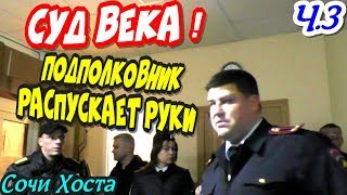 Сочи?"Суд ВЕКА ! Часть 3 Подполковник распускает руки !"?