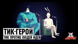 Тик-герой - 1 Серия (Тик против людей-идей)