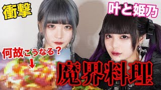 【コラボ】卍焼の作り方【叶と姫乃】