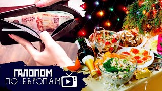 Не разевай МРОТ, Хула протодиакона, Затраты на оливье // Галопом по Европам #368