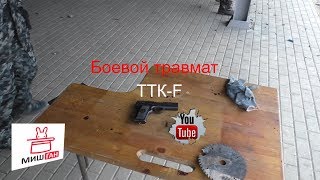 ТТК- F 10х32 в бою не подведет