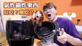 【開箱】氣炸鍋料理好吃還難吃？炸Costco牛排、薯條、雞塊的成果是？｜feat.一隻阿圓｜米鹿deerdeer