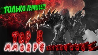 ТОП 5 САМЫХ ОЖИДАЕМЫХ MMORPG 2017 ГОДА!