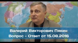 Валерий Пякин. Вопрос - Ответ от 15 августа 2016 г.