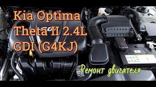 Двигатель Киа Оптима G4KJ 2.4 проблемы| Задиры и стук