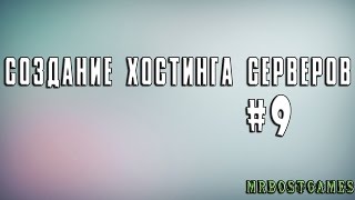 Как сделать/создать свой хостинг игровых серверов?! [Туториал/Tutorial] #9