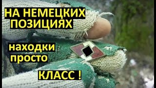 Удачный коп на НЕМЕЦКИХ позициях, Голубая линия!