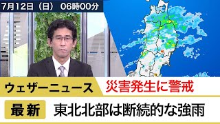 東北北部は断続的な強雨　災害発生に警戒