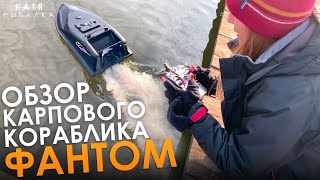ОБЗОР КАРПОВОГО КОРАБЛИКА ФАНТОМ!