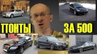 5 ЛУЧШИХ И ХУДШИХ Премиум Седанов за 500 тысяч. ПОНТЫ или НАДЕЖНОСТЬ!