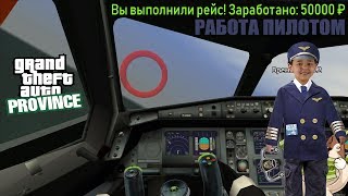 GTA PROVINCE - Обучение работе пилота | Научится летать на самолетах провинции