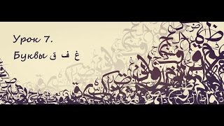Арабский язык (اللغة العربية الفصحى). Урок 7. Буквы غ  ف  ق
