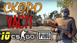 НЕД0М0НТАЖ #10 II СКОРО VAC?! (Pt.1) II CSGO&PUBG