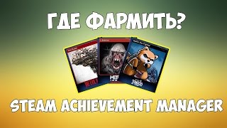 Как фармить карточки Steam в Idle Master  Это реально работает؟