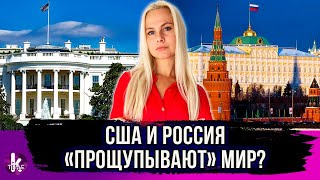 "Договорняк" США и РФ. Какой результат для Украины