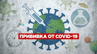 ВАКЦИНА. ПОЧЕМУ ТАК ДОЛГО? | Как придумывают лекарство от коронавируса