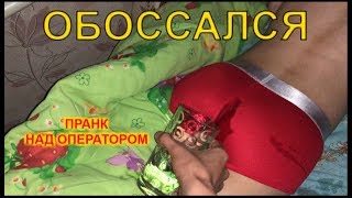 PRANK!!! ОБОССАЛСЯ?