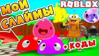 СЛАЙМЫ В РОБЛОКС! НОВЫЙ СИМУЛЯТОР КАПЛИ! СЕКРЕТНЫЕ КОДЫ ROBLOX BLOB SIMULATOR