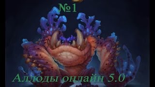 Аллоды онлайн 5.0 Сердце мира 55-60 Grulgert раззведчик нуб прохождение обновления #1