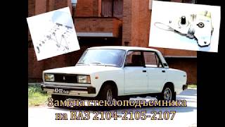 Замена переднего стеклоподъемника ВАЗ 2104-2105-2107