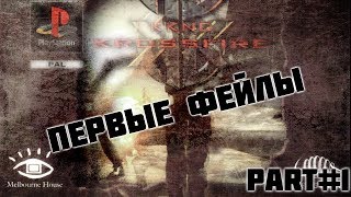 KKND Krossfire - Часть 1 - Первые фейлы