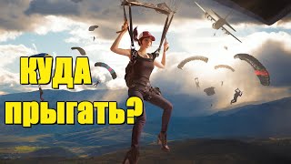 Куда будем прыгать? [Pubg stream] [без мата]