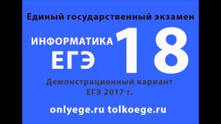 Демо ЕГЭ 2017 по ИНФОРМАТИКЕ и ИКТ – задание №18