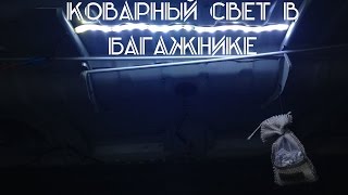 Коварный свет в багажнике