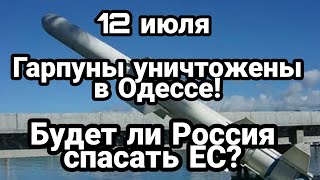 БИTBA за Украину! 12 июля 15:00 ОДЕССА "Грпуны" УНИЧT0ЖЕНЫ! Следующие HIMERSы ?