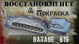 Восстановление и покраска переднего бампера Ford Focus 2