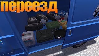 №40 my summer CAR - Переезд.
