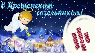 С крещенским сочельником поздравляю! анимационная открытка с озвучкой
