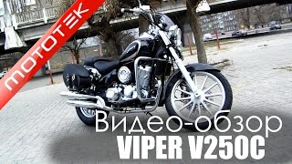Мотоцикл (чоппер) VIPER V250C  | Видео Обзор  | Обзор от  Mototek