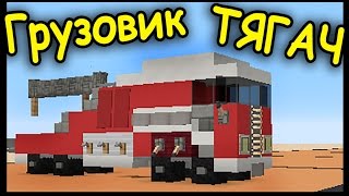 БОЛЬШОЙ ГРУЗОВИК - ТЯГАЧ В МАЙНКРАФТ